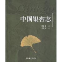 [M]中国银杏志-9787503848056