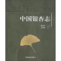 [M]中国银杏志-9787503848056