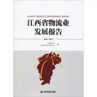 江西省物流业发展报告(2016-2017)
