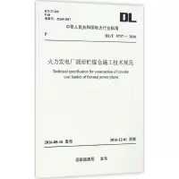 火力发电厂圆形贮煤仓施工技术规范