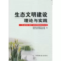 [M]生态文明建设理论与实践—第二届中国(漠河)生态文明建设高层论坛文集-9787503857256
