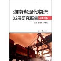 [M]湖南省现代物流发展研究报告(2010年)-9787504741189