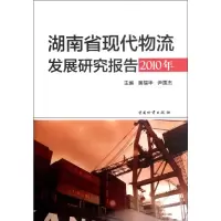 [M]湖南省现代物流发展研究报告(2010年)-9787504741189