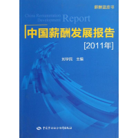 [M]2011年中国薪酬发展报告-9787516700051