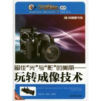 [M]留住“光”与“影”的美丽:玩转成像技术-9787542747303