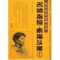 [M]名师指导-素描头像1-9787806846858