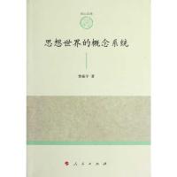 [M]思想世界的概念系统-9787010108575