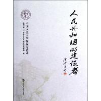 [M]人民共和国的建设者——中国人民大学校友专访录(第六集)-9787300163970