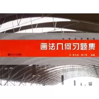 [M]画法几何习题集-9787560847399