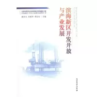 [M]滨海新区开发开放与产业发展-9787310038749