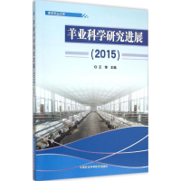 [M]羊业科学研究进展.2015-9787511622372