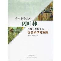 贵州普安龙吟阔叶林州级自然保护区综合科学考察集