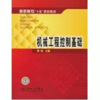 [M]机械工程控制基础-9787508330204