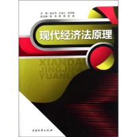 [M]现代经济法原理-9787504739964