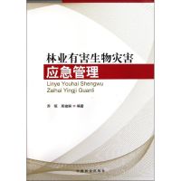 [M]林业有害生物灾害应急管理(1-1)-9787503859977