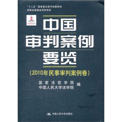 [M]中国审判案例要览(2010年民事审判案例卷)-9787300147666