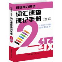 [M]日语能力测试词汇速查速记手册(2级)-9787510008610