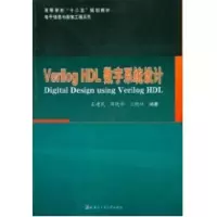 [M]Verilog HDL数字系统设计-9787560331690