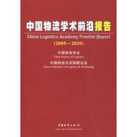 [M]中国物流学术前沿报告(2009-2010)-9787504732569