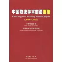 [M]中国物流学术前沿报告(2009-2010)-9787504732569