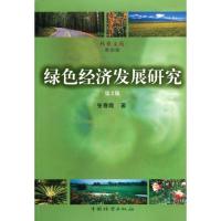 [M]绿色经济发展研究(第2版)-9787503853869