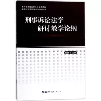 刑事诉讼法学研讨教学论纲