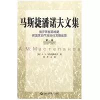 [M]马斯捷潘诺夫文集:俄罗斯能源战略和国家油气综合体发展前景 第一卷(2002-2007)-9787501236190