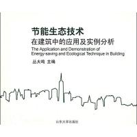 [M]节能生态技术在建筑中的应用及实例分析-9787560738482