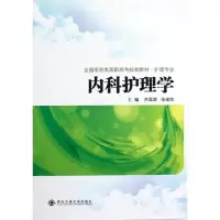 [M]内科护理学-9787560544007
