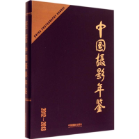 [M]中国摄影年鉴-9787517900665