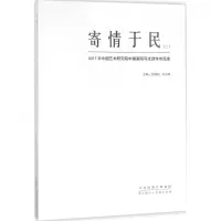 寄情于民