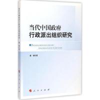 [M]当代中国政府行政派出组织研究-9787010143132
