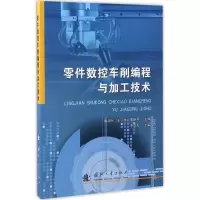 [M]零件数控车削编程与加工技术-9787118109818