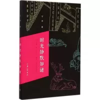 [M]时光静默如谜-9787542649997
