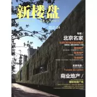 [M]新楼盘:北京名家-9787503861383