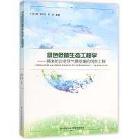 绿色低碳生态工程学