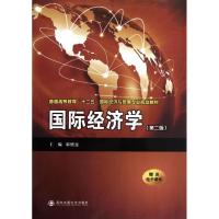 [M]国际经济学(第2版)-9787560545639