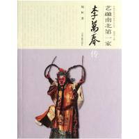 [M]艺融南北第一家:李万春传-9787532564248