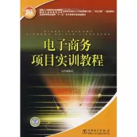[M]电子商务项目实训教程-9787508374703