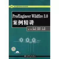 [M]Pro/Engineer Wildfire 3.0案例精讲-9787508372587