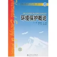 [M]环境保护概论/普通高等教育“十一五”规划教材-9787508360324