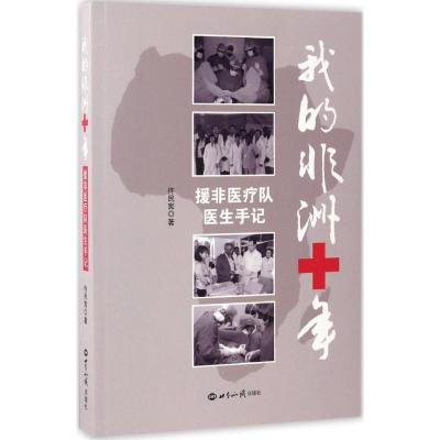我的非洲十年