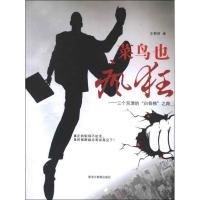 [M]菜鸟也疯狂:三个京漂的"白骨精"之路-9787531665397