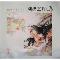 [M]刘洪杰桃集-9787530544112