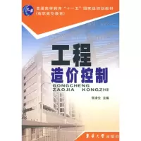 [M]工程造价控制-9787811113419
