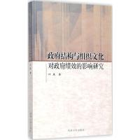 政府结构与组织文化对政府绩效的影响研究