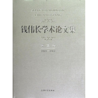 [M]钱伟长学术论文集第3卷(1981-1984)-9787567103856