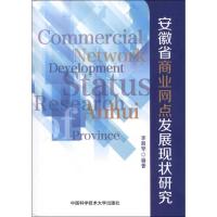 [M]安徽省商业网点发展现状研究-9787312030703