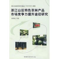 [M]浙江山区特色农林产品市场竞争力提升途径研究-9787503853463