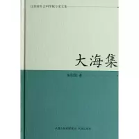 [M]大海集/江苏省社会科学院专家文集/朱钧侃-9787550610736